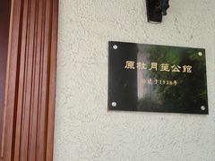 -老洋房花园饭店(绍兴路店)