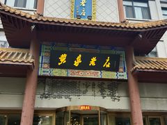 -黄家老店(晋安路店)