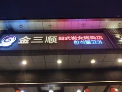 -金三顺韩式炭火烤肉店(中华路店)
