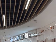 -小满手工粉(杭州滨江龙湖店)