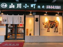 -山川小町·极番烧肉(新地假日广场店)