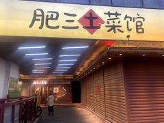 -肥三土菜馆(五四广场店)
