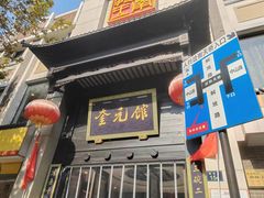 -奎元馆.百年奎元.非遗传承(西湖边的解放路店)