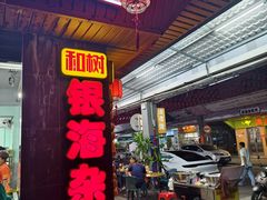 -津可佳·和树银海杂粮