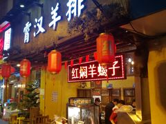 门面-霄汉羊排(万松园一店)