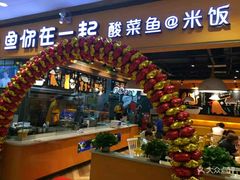 门面-鱼你在一起(南开天佑城店)