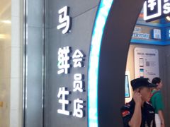 门面-盒马鲜生(皇庭广场店)