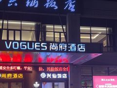 -兴仙饭店·闽味海鲜(马尾总店)