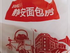 -静安面包房(万航渡路店)