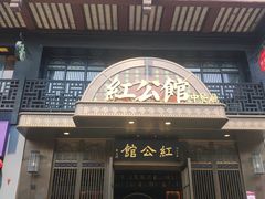 门面-民国红公馆·秦淮八艳(夫子庙店)
