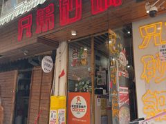 -兄弟砂锅(陆家巷店)