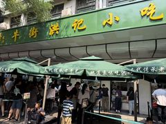 -牛街洪记小吃店(牛街店)