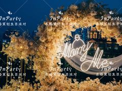 -InParty·游艇求婚策划生日派对布置(世纪大道店)