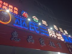 -皖北巫氏三胖地锅鸡(长淮总店)