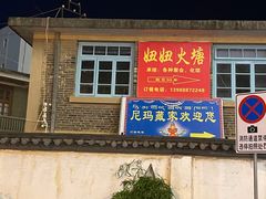 -尼玛藏家风味园(阿山食城店)