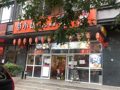 门面-苗小坛酸汤鱼(酒仙桥店)