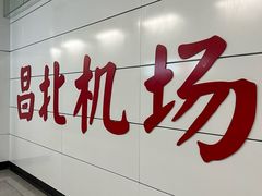 -南昌昌北国际机场