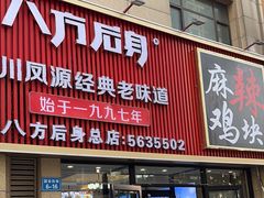 -八方后身麻辣鸡块(总店)