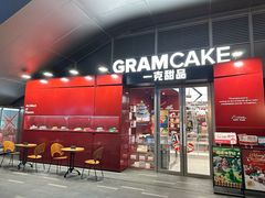 -GRAMCAKE一克甜品(昙华林花园山店)