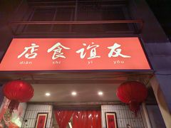 -友谊食店·北城天街