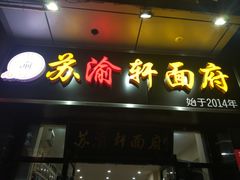 门面-苏渝轩面府(万达广场店)