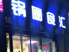 -锅圈食汇火锅烧烤食材超市(三环新城店)