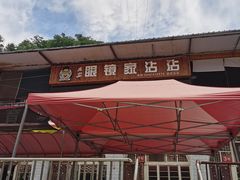 -红化眼镜家沾沾(延安店)