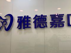-雅德嘉口腔·咬合重建中心(时雨园店)
