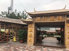 -原汁原味驴庄(长岭村店)