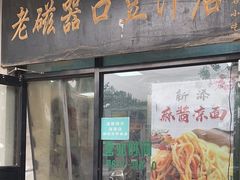 -老磁器口豆汁店(天坛店)