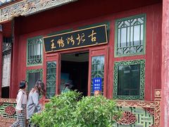 门面-古北烤鸭王I古北水镇景区店