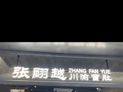 -张翻越·川渝冒菜·武汉黑鸭煲(城北万象城店)