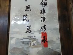 -庶民居中餐馆(花土店)