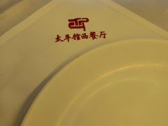 餐具摆设-太平馆西餐厅(北京路店)