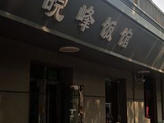 -北大地皖峰饭馆