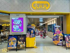 -大家乐(广州荔湾领展广场店)