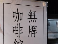 -无牌咖啡&酒馆