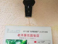 -老洋房花园饭店(绍兴路店)