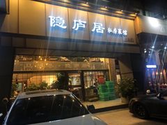门面-马头巷·隐庐居·红油大虾(园区店)