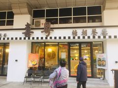 门面-喜粤糖朝餐厅(三八广场店)