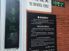 -上海鲁迅故居