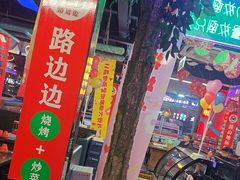 -路边边.炒菜烧烤.音乐餐厅(良乡长虹店)