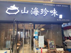 门面-山海珍味韩国料理(奥城店)