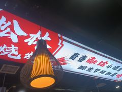 -松林烧烤·慧忠北里216小野串