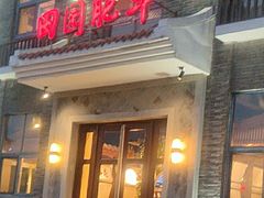 -田园肥牛府(东关街店)