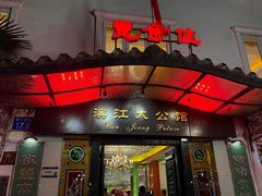 -惠食佳(滨江大公馆店)