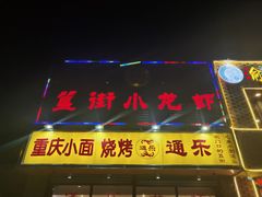 门面-通乐簋街小龙虾(石景山店)