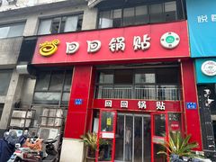 -回回锅贴(小河沿店)