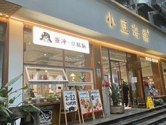 -小豆海棠(人民南路店)
