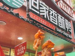 -但家香酥鸭(民生路总店)